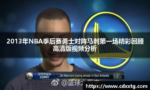 2013年NBA季后赛勇士对阵马刺第一场精彩回顾高清版视频分析